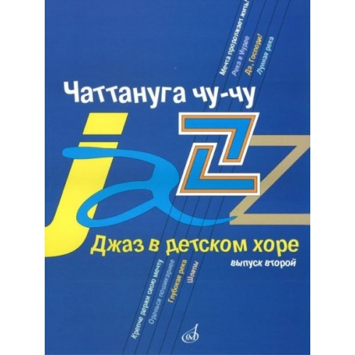 Книга Джаз в детском хоре. Вып. 2: Чаттануга чу-чу: Для среднего хора /сост. Славкин М.