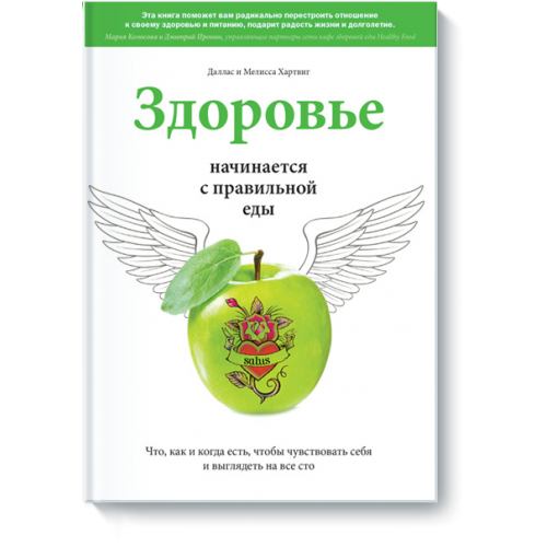 Книга Здоровье начинается с правильной еды