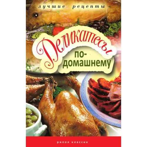 Книга Деликатесы по-домашнему