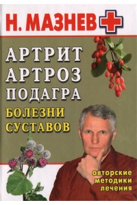 Книга Артрит артроз подагра