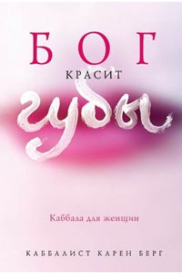 Книга Бог красит губы: Каббала для женщин