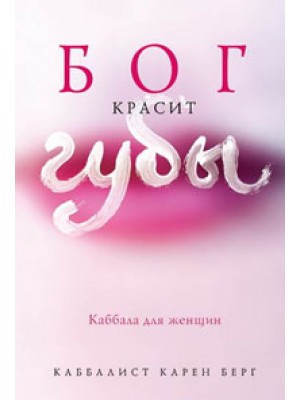 Книга Бог красит губы: Каббала для женщин