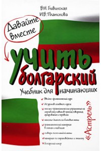 Книга Давайте вместе учить болгарский