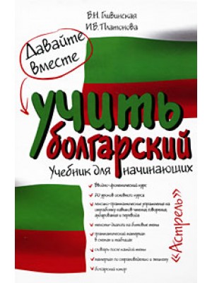 Книга Давайте вместе учить болгарский