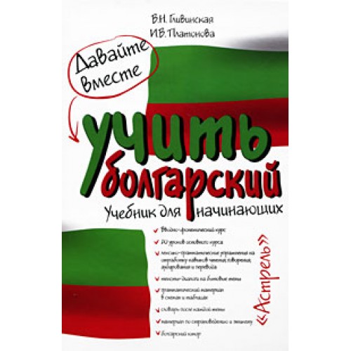 Книга Давайте вместе учить болгарский