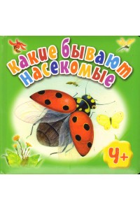 Книга Какие бывают насекомые