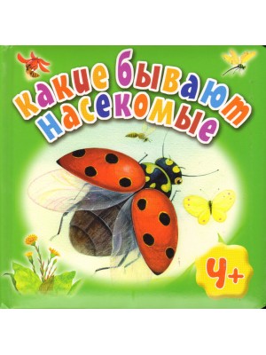 Книга Какие бывают насекомые