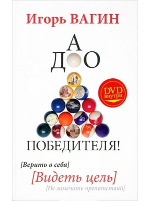 Книга Дао победителя! Верить в себя. Видеть цель. Не замечать препятствий