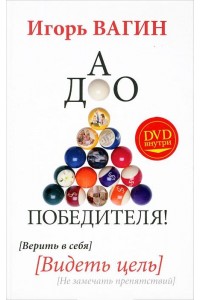 Книга Дао победителя! Верить в себя. Видеть цель. Не замечать препятствий