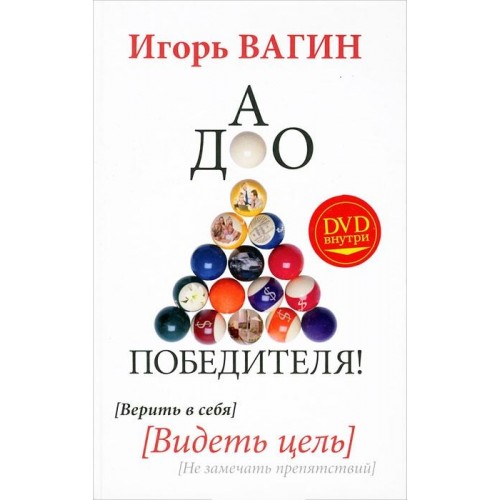 Книга Дао победителя! Верить в себя. Видеть цель. Не замечать препятствий