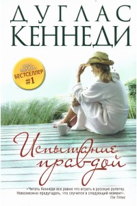 Книга Испытание правдой