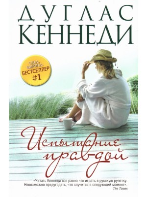 Книга Испытание правдой