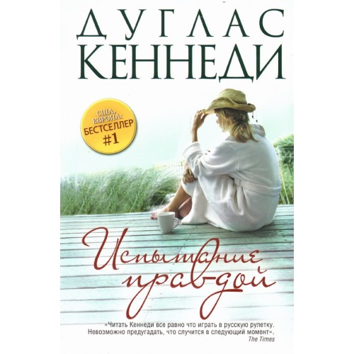 Книга Испытание правдой