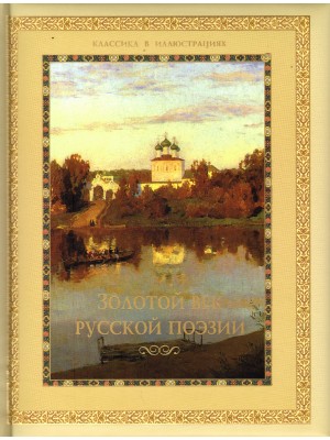 Книга Золотой век русской поэзии