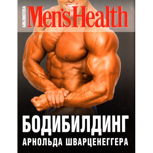 Книга Арнольд Шфарценеггер. Фирменные упражнения