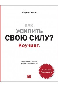 Книга Как усилить свою силу? Коучинг