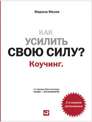 Книга Как усилить свою силу? Коучинг