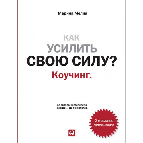 Книга Как усилить свою силу? Коучинг