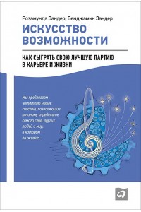 Книга Искусство возможности. Как сыграть свою лучшую партию в карьере и жизни