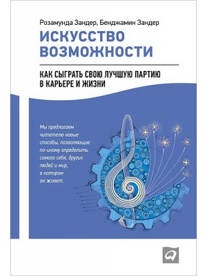 Книга Искусство возможности. Как сыграть свою лучшую партию в карьере и жизни
