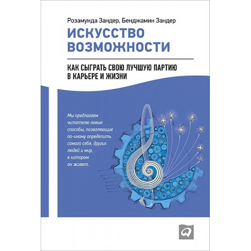 Книга Искусство возможности. Как сыграть свою лучшую партию в карьере и жизни