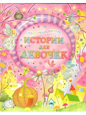 Книга Иллюстрированные истории для девочек