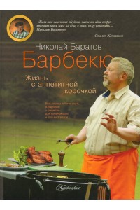 Книга Барбекю. Жизнь с аппетитной корочкой