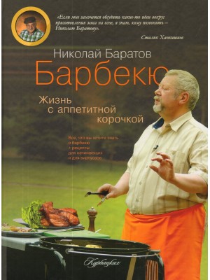 Книга Барбекю. Жизнь с аппетитной корочкой