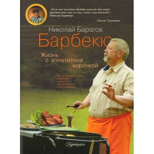 Книга Барбекю. Жизнь с аппетитной корочкой