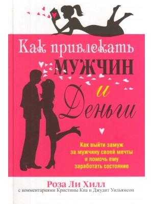 Книга Как привлекать мужчин и деньги