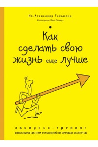 Книга Как сделать свою жизнь еще лучше. Экспресс-тренинг