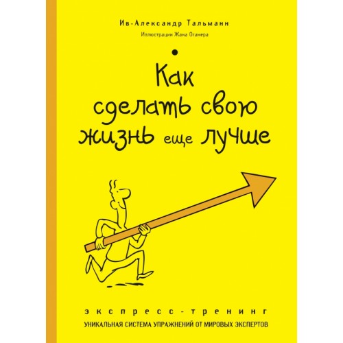 Книга Как сделать свою жизнь еще лучше. Экспресс-тренинг