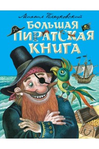 Книга Большая пиратская книга