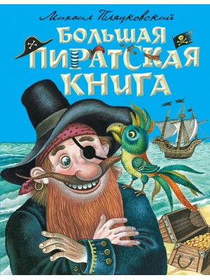 Книга Большая пиратская книга