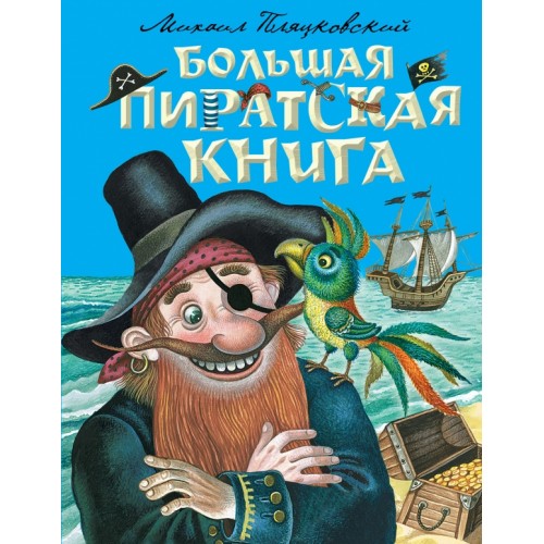 Книга Большая пиратская книга