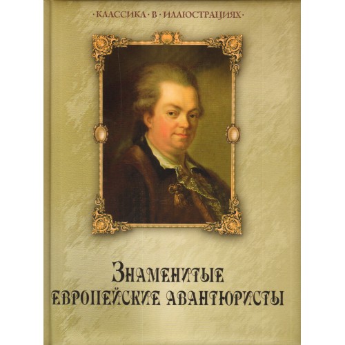 Книга Знаменитые европейские авантюристы