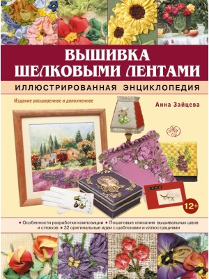 Книга Вышивка шелковыми лентами. Иллюстрированная энциклопедия