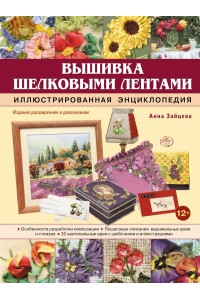 Книга Вышивка шелковыми лентами. Иллюстрированная энциклопедия