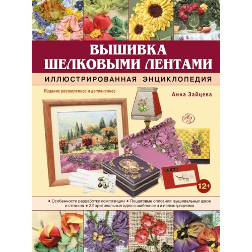 Книга Вышивка шелковыми лентами. Иллюстрированная энциклопедия