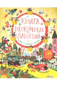 Книга нескучных занятий.Книга с наклейками