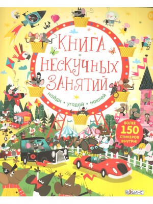 Книга нескучных занятий.Книга с наклейками