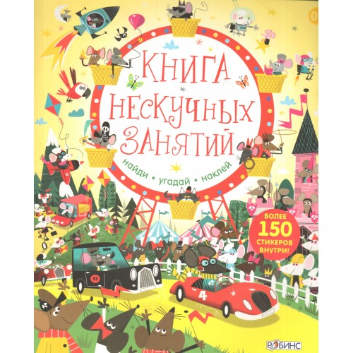 Книга нескучных занятий.Книга с наклейками