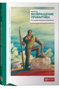 Книга Возвращение примитива. Антииндустриальная революция