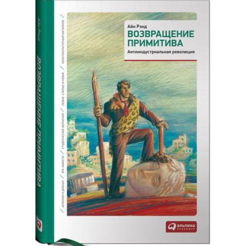 Книга Возвращение примитива. Антииндустриальная революция