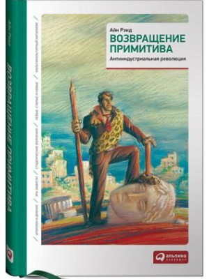 Книга Возвращение примитива. Антииндустриальная революция