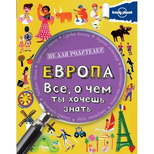 Книга Европа. Все о чем ты хочешь знать.