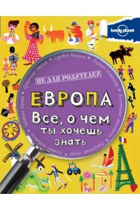 Книга Европа. Все о чем ты хочешь знать.