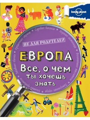 Книга Европа. Все о чем ты хочешь знать.