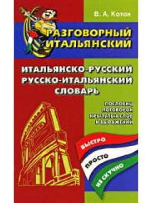 ИАЛЬЯНСКО-РУССК. И РУССКО-ИТАЛ. СЛОВ.: ОК. 11000 СЛ.В КАЖДОЙ ЧАСТИ