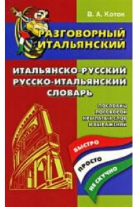 ИАЛЬЯНСКО-РУССК. И РУССКО-ИТАЛ. СЛОВ.: ОК. 11000 СЛ.В КАЖДОЙ ЧАСТИ